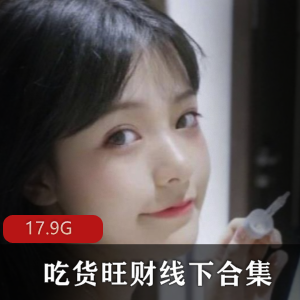 网红快手合集：线下旺财cheng+ren+shi+pin