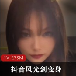 抖音风光剑：变身合集，带你进入cheng+ren+shi+pin的诱人世界