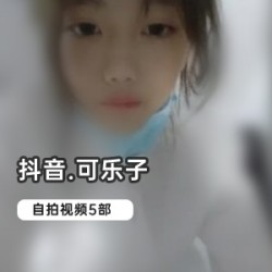 网红自拍合集：抖音可乐子带你领略cheng+ren+shi+pin的魅力