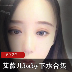 虎牙女主播艾薇儿baby下水合集：火辣诱惑，尽在此处！