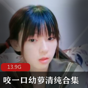 青春无敌！幼萝精彩资源合集！