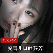 网红佳作安雪儿最美推生视频