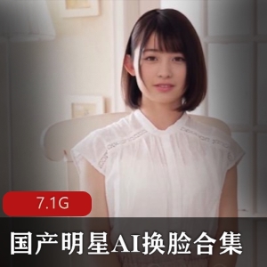 《明星AI换脸合集：与你的偶像共度私密时刻》