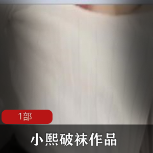 小熙的破袜作品：cheng+ren+shi+pin系列