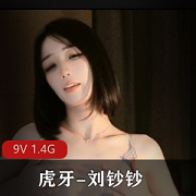 刘钞钞首次三点定制cheng+ren+shi+pin，9V震撼体验，1.4G高清享受
