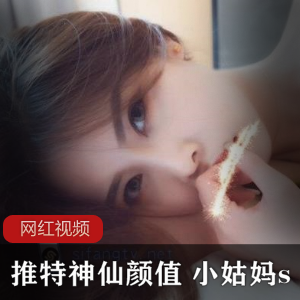 禁忌之美推特神仙颜值小姑妈作品合集