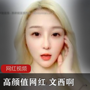 《高颜值网红文西直播作品，限时六部，火爆热销中！》