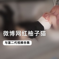 微博热门柚子猫全集，奇妙作品带你进入无限欲望世界！