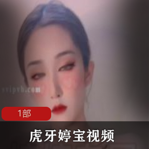 极致奇妙！虎牙婷宝带你进入全新视觉盛宴！