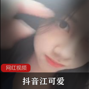 抖音江可爱合集：百度顽皮cheng+ren+shi+pin，让你欲罢不能！