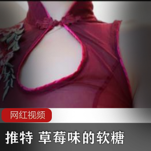 水漫金山：推特草莓味软糖作品，cheng+ren+shi+pin极致享受