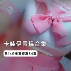 卡哇伊雪糕酱：超级合集，让你欲罢不能的cheng+ren+shi+pin