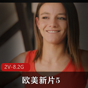 欧美新片：5,2V高清画质，8.2G震撼体验，极致cheng+ren+shi+pin
