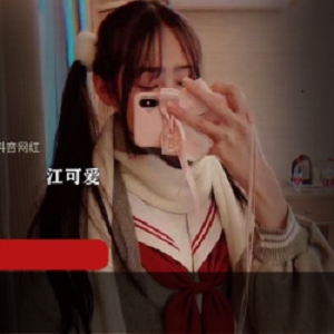 抖音网红江可爱原版私拍视频，让你欲罢不能！