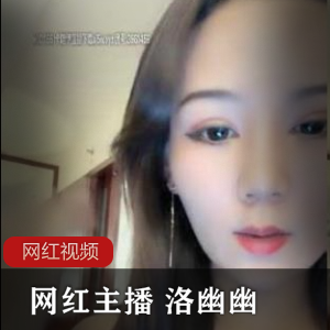 沉醉洛幽幽：高价直播四部cheng+ren+shi+pin全揭秘！