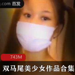 百依百顺美少女双马尾作品合集