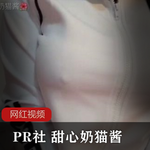 猫咪甜心，尽享PR社小合集的成人视觉盛宴！