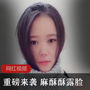 《重磅来袭!麻酥酥的露脸作品,让你欲罢不能!》