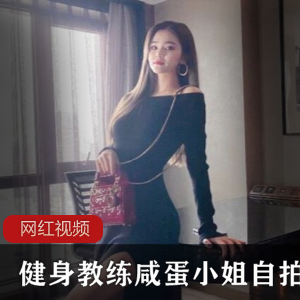 上海绝美健身教练咸蛋小姐的私密自拍作品