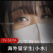 海外留学生小水：欲望少女日常玩物，性感白丝爆刺X！1V-567M