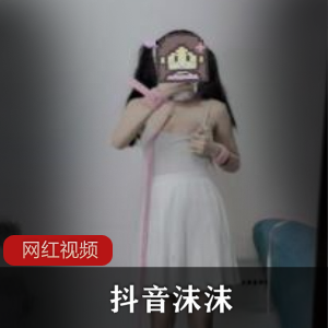 禁忌之爱抖音沫沫酱带你领略cheng+ren+shi+pin的极致诱惑！