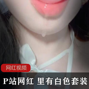 P站网红惊艳亮相，白色套装作品让你心动不已！