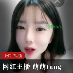 震撼来袭网红主播萌萌tang的成人作品火爆上贤妗