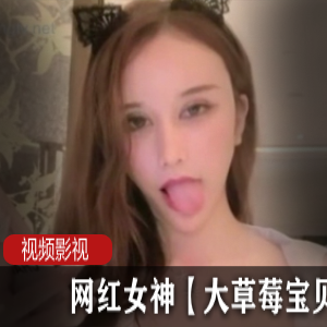 《网红女神的大草莓宝贝作品》