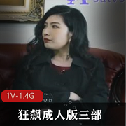 震撼上线狂飙成人版：三部极致奇妙，3V高清画质，2.8G超大容量！