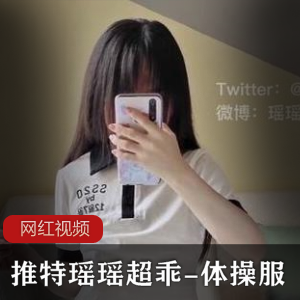 瑶瑶超乖推特上的体C服作品，让你欲罢不能！