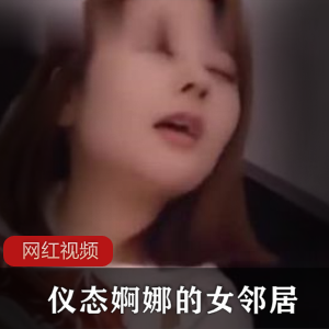 仪态婀娜：勾引你的女邻居千娇百媚的作品