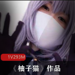 震撼上线网红美少女柚子猫最新作品，绝对让你心动不已！