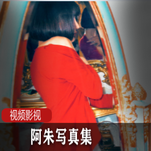 《抖音网红阿朱写真集》：让你领略cheng+ren+shi+pin的诱惑魅力！