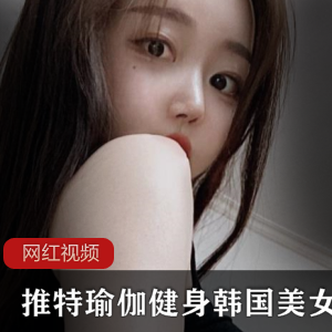 震撼推特韩国美女瑜伽健身作品合集！