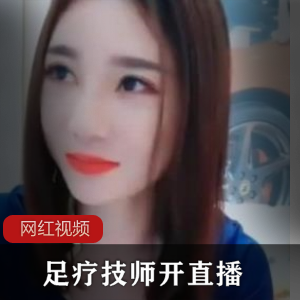 足疗师傅的私密直播作品，让你心动不已！