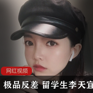 李天宜留学生作品精选小合集：探索反差的诱惑