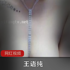 王语纯大胆出镜，露A——C全程曝光！139m百度云资源限时放送！