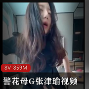 《警花母G：张津瑜》-禁忌诱惑，cheng+ren+shi+pin极致享受！