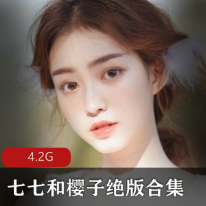 土豆视频七七樱子