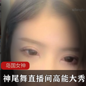 神尾舞的最后一部作品：高颜值御姐女神