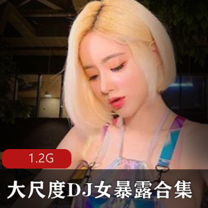 另类DJ女性暴露合集