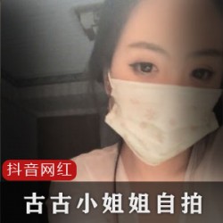 古古小姐姐抖音大作私人定制