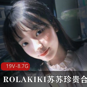 珍贵的二次元少女ROLAKIKI苏苏合集