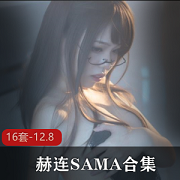 赫连SAMA幻想老板定制视频合集