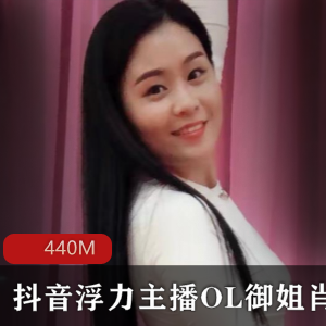 虎牙顶级主播OL御姐肖潇有尺度合集