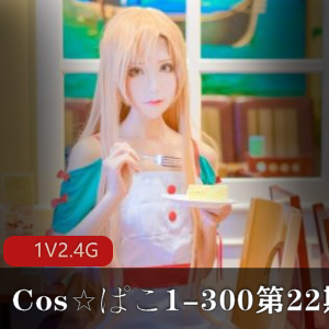 Cos☆ぱこ绝版合集1-300大合集第22期