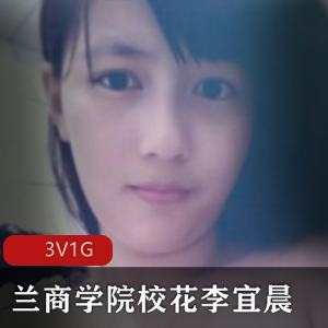 李宜辰的日常自拍展示