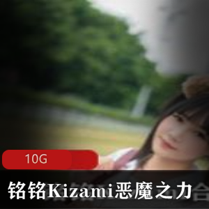Twitter合集：铭铭Kizami的恶魔之力