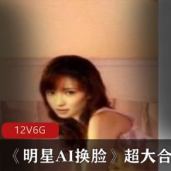 明星换脸AI技术作品集收藏版