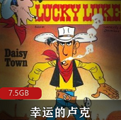 法国动画片《幸运的卢克》，共有52集，配音为国语